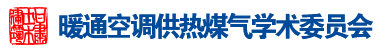 暖通空调供热煤气学术委员会