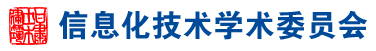 信息化技术学术委员会