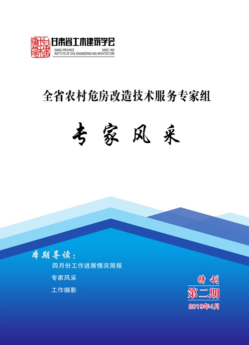 全省农危房改造技术服务专家组专家风采特刊（4月第二期）