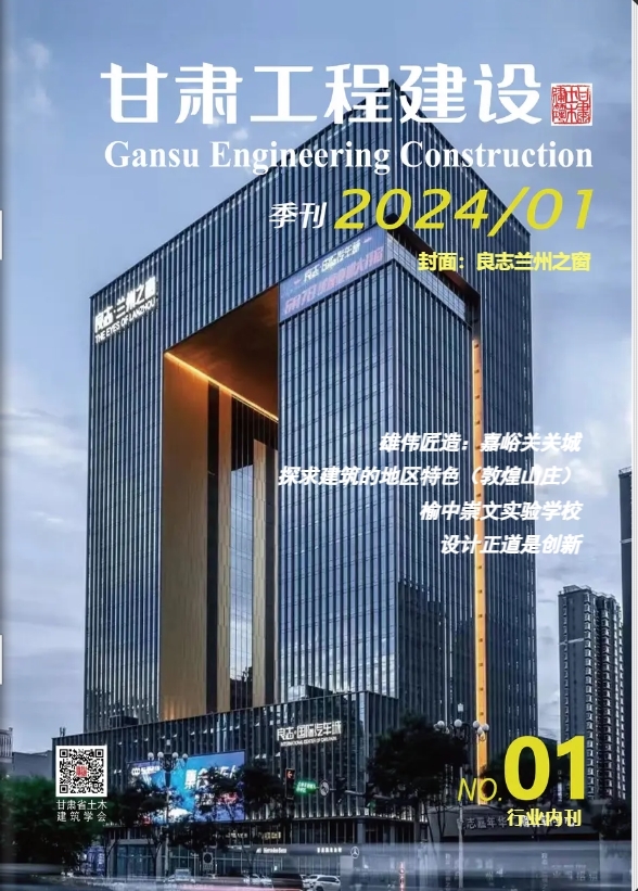 《甘肃工程建设》第1期