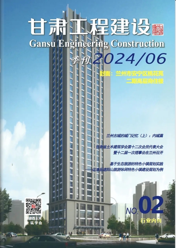 《甘肃工程建设》第2期