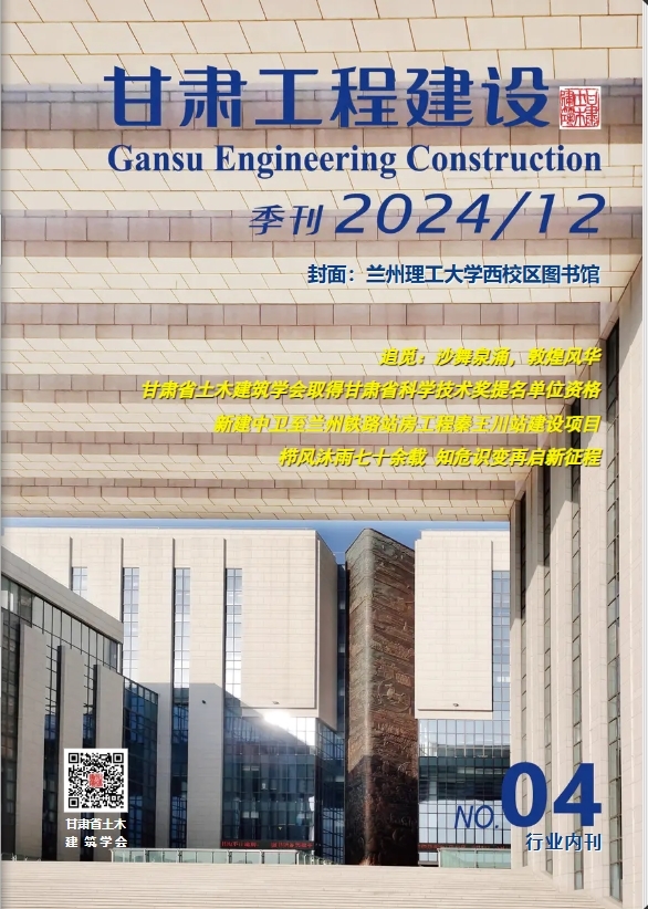 《甘肃工程建设》第4期