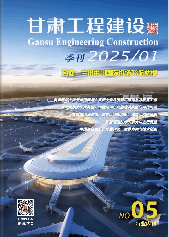 《甘肃工程建设》第5期