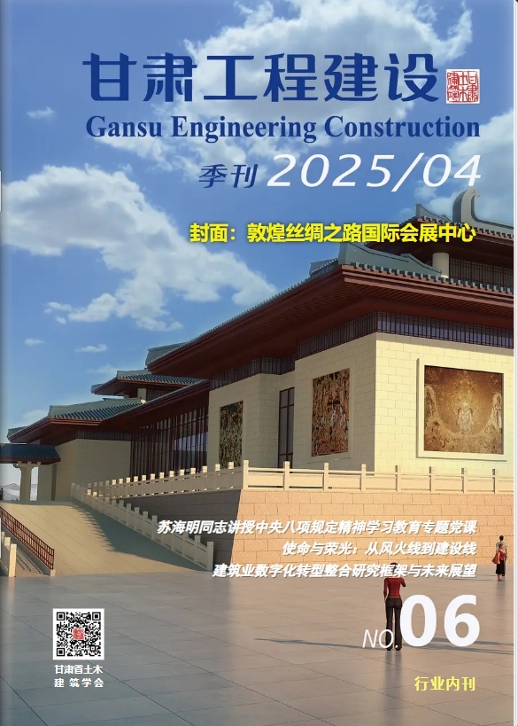 《甘肃工程建设》第6期