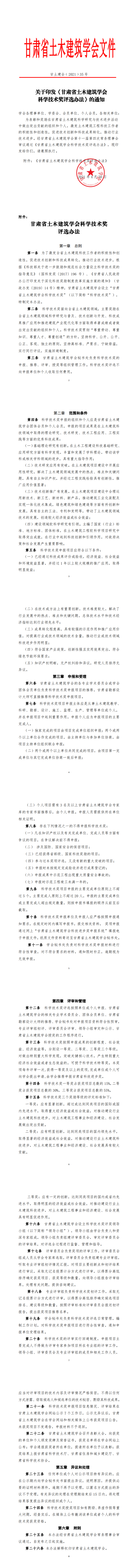 甘土建会【2021】 35号  关于印发甘肃省土木建筑科技奖评选办法的通知2021.4.20_0.png