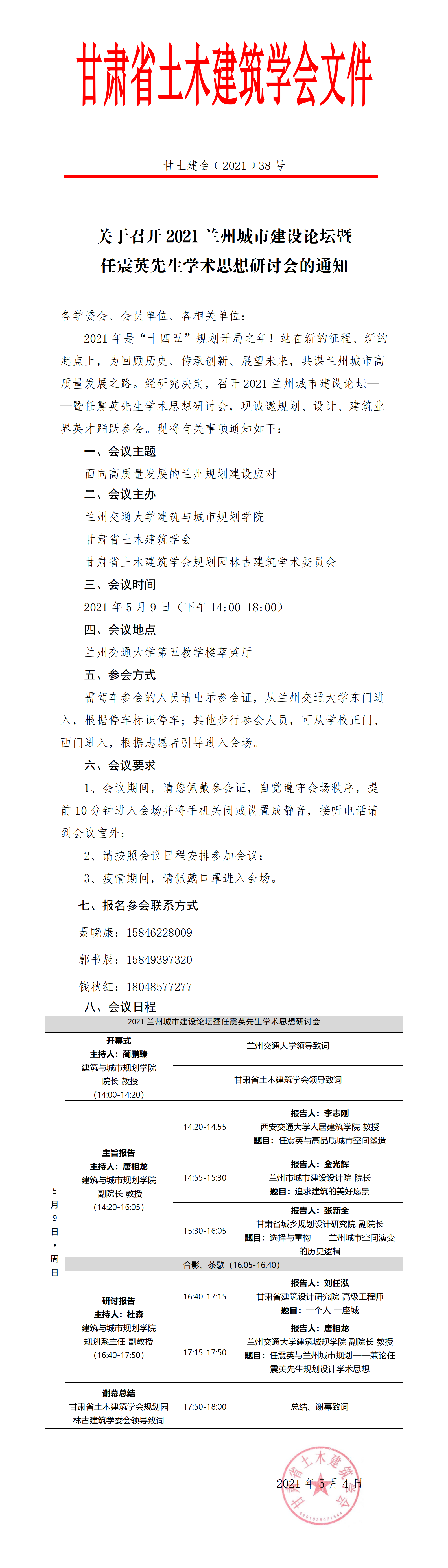 甘土建会﹝2021﹞38号关于召开2021兰州城市建设论坛暨任震英先生学术思想研讨会的通知20200504.png