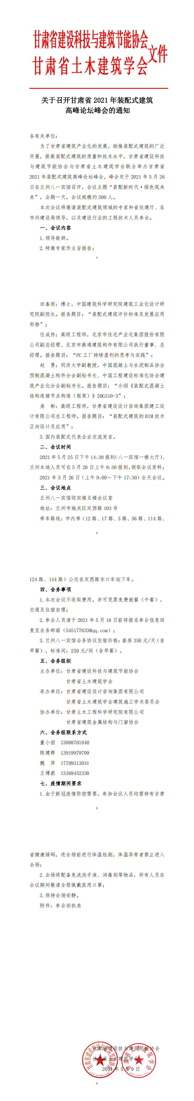 关于召开甘肃省2021年装配式建筑峰会通知 _0.png