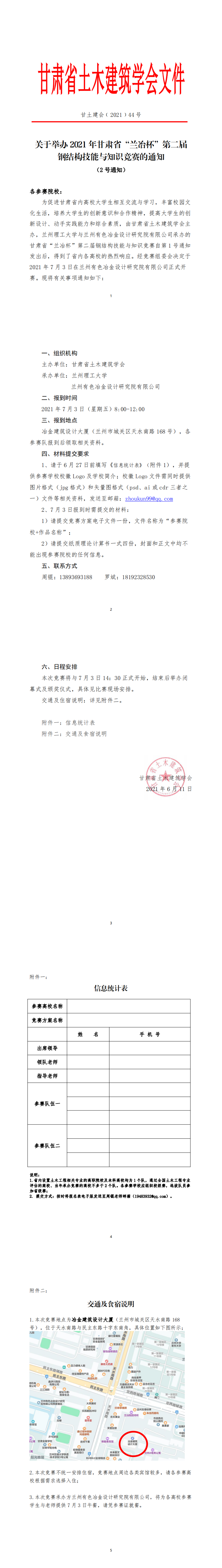 甘土建会﹝2021﹞44号  关于举办2021年甘肃省“兰冶杯”第二届钢结构技能与知识竞赛的通知20210611_0.png