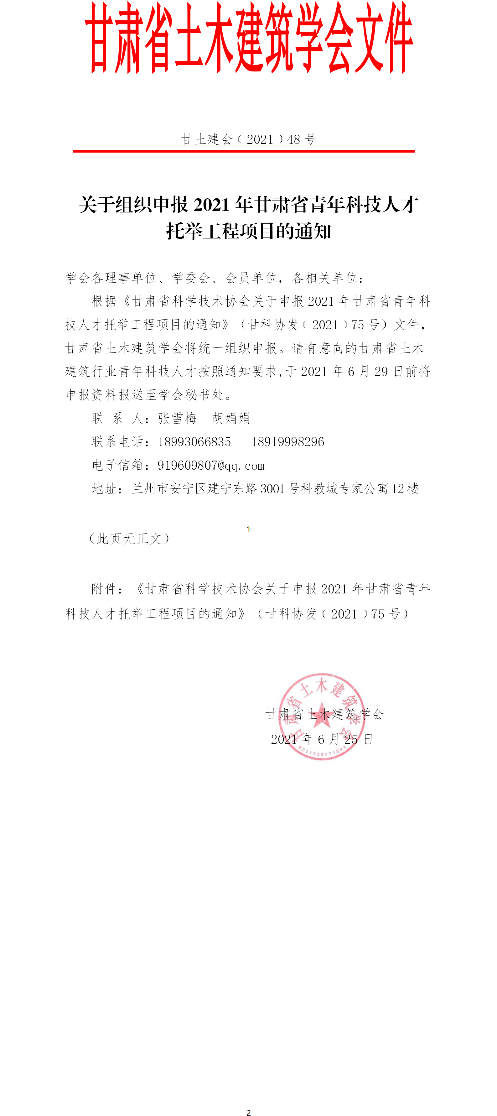 甘土建会【2021】48号 关于组织申报2021年甘肃省青年科技人才托举工程项目的通知（20210625）.png