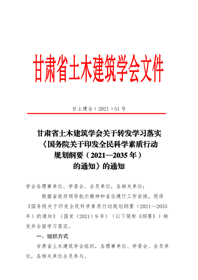 甘土建会﹝2021﹞51号  关于转发学习落实《国务院关于印发全民科学素质行动规划纲要（2021—2035年）的通知》的通知1_1.png