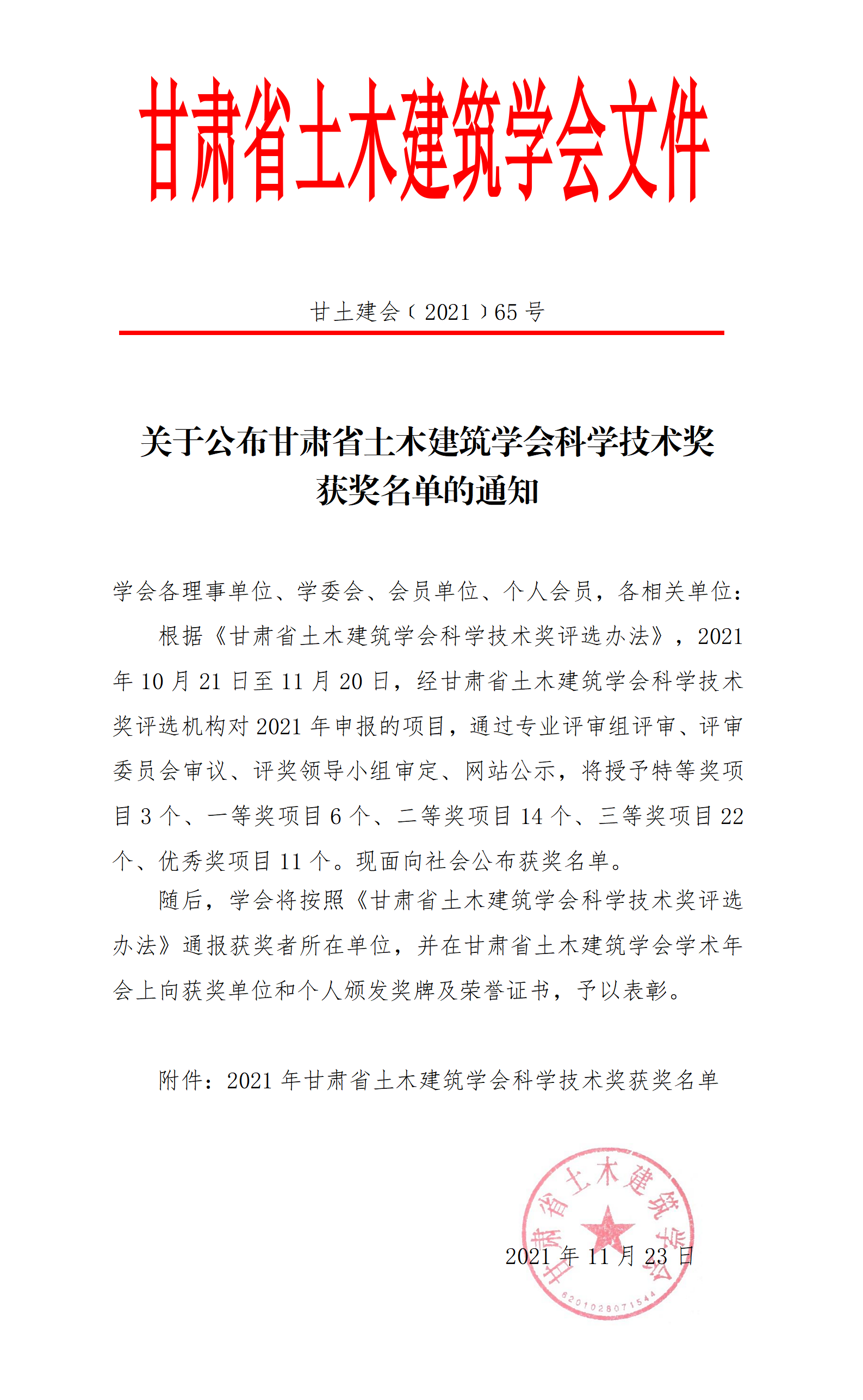 甘土建会【2021】65号  关于公布甘肃省土木建筑学会科学技术奖获奖名单的通知202111223_01.png