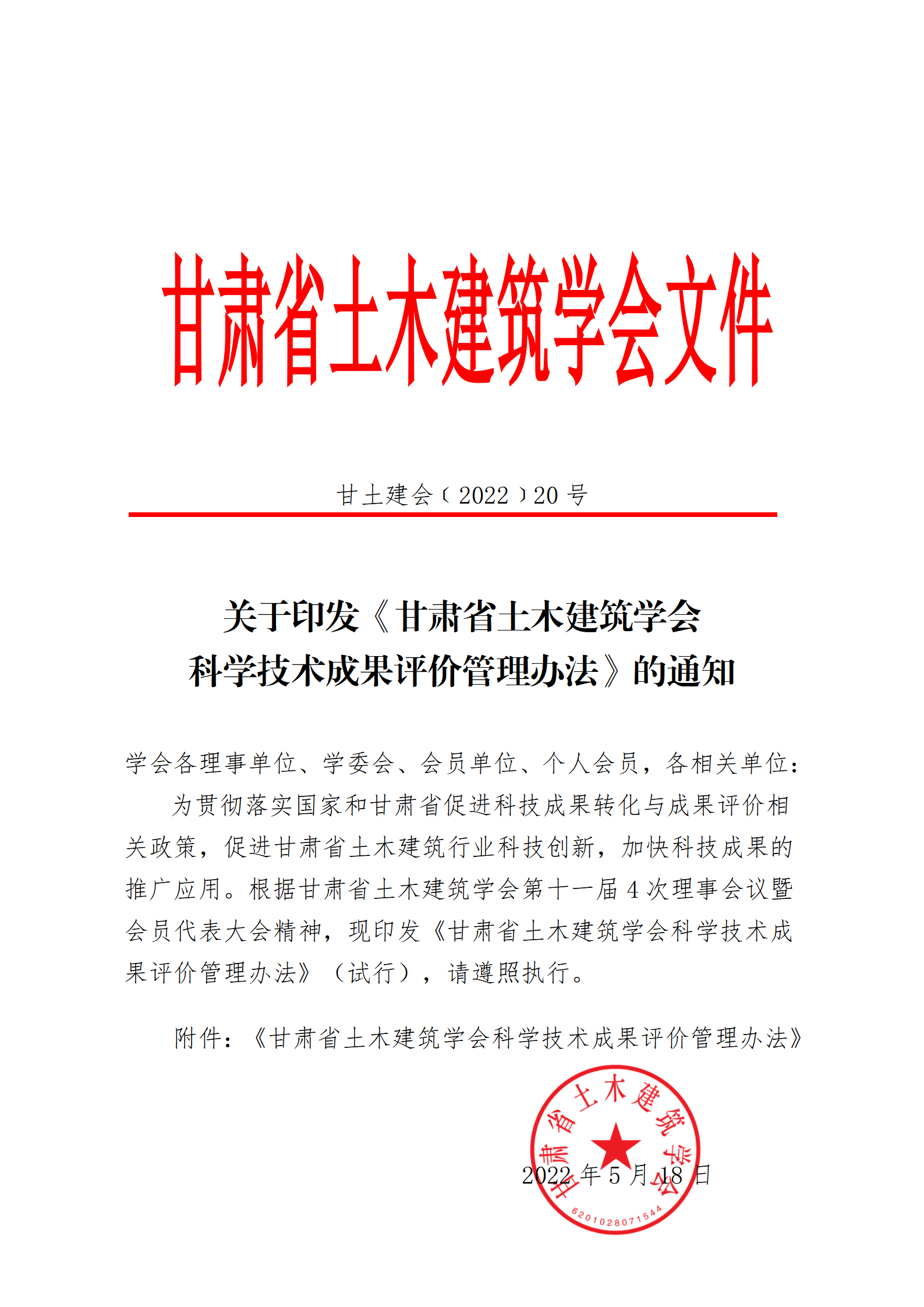 甘土建会【2022】 20  号  关于印发甘肃省土木建筑学会科学技术成果评价管理办法》的通知20220518_01.png